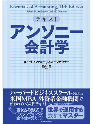 cover image of テキスト　アンソニー会計学